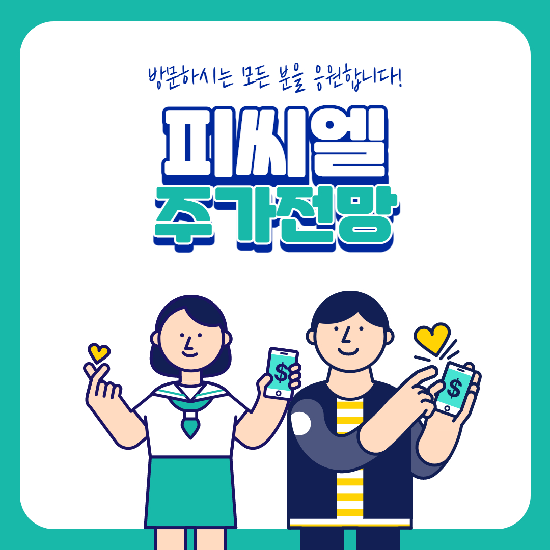  피씨엘 주가 전망 (진단키트)