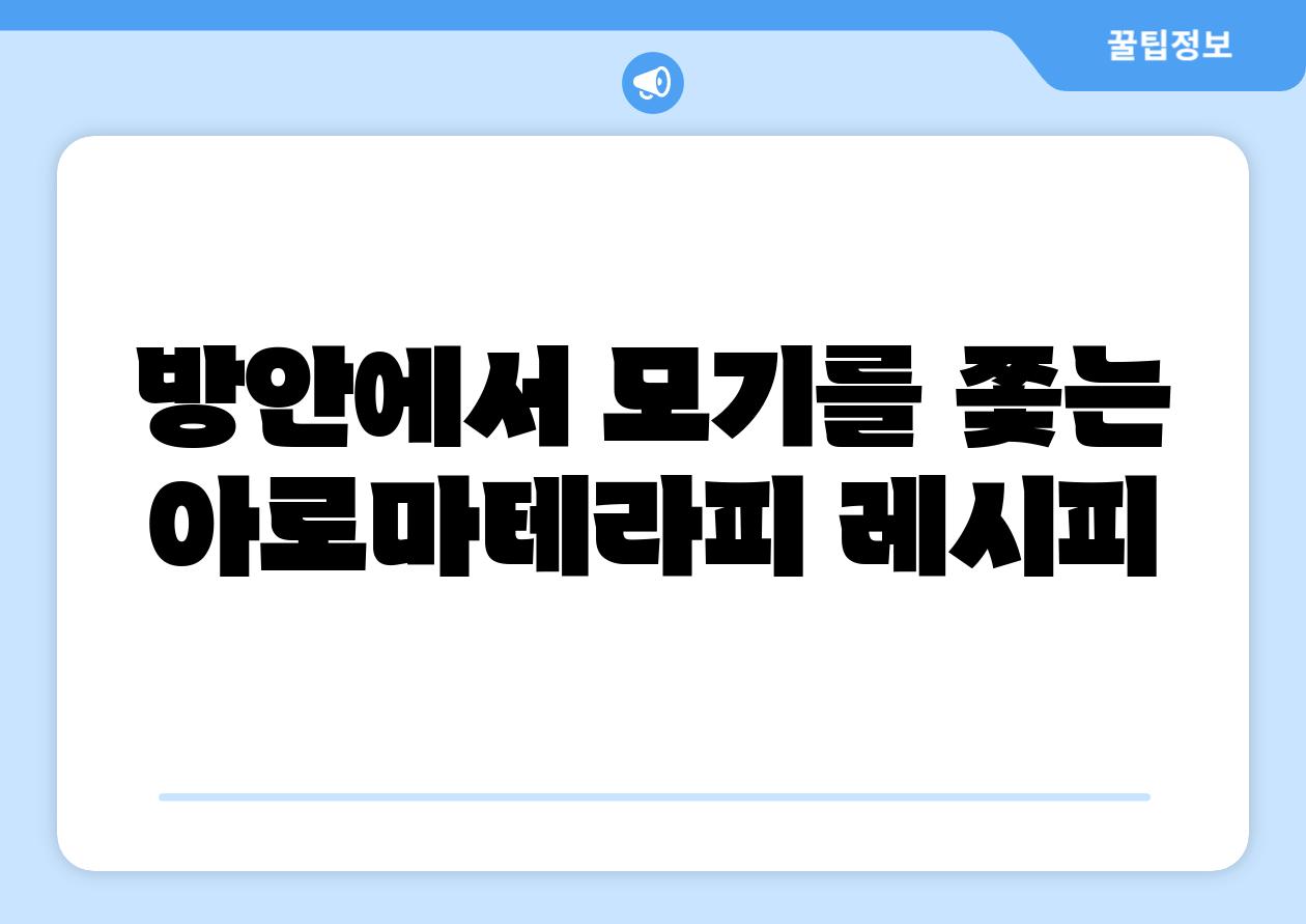 방안에서 모기를 쫓는 아로마테라피 레시피