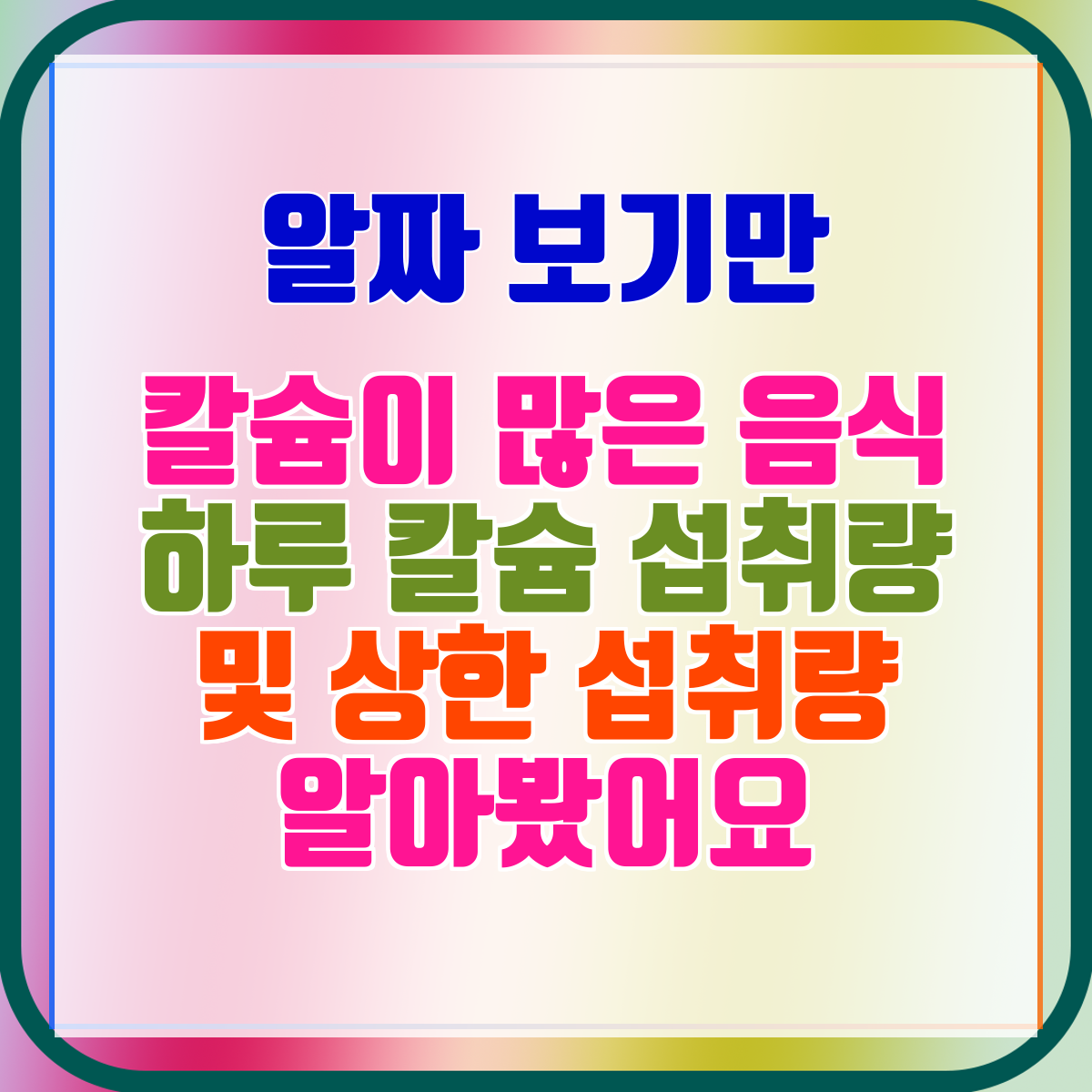 칼슘이 많은 음식 하루 칼슘 섭취량 및 상한 섭취량 알아봤어요