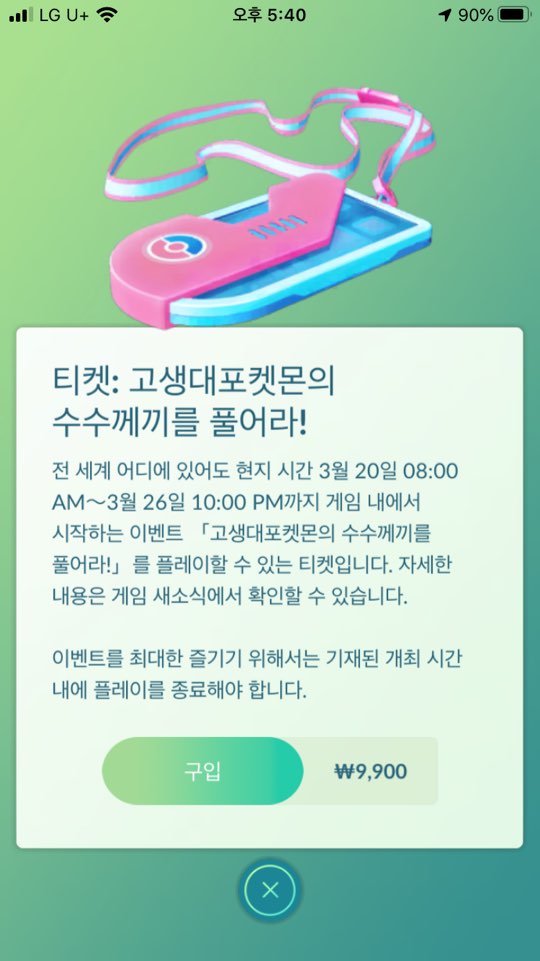  포켓몬고 고생대포켓몬 수수께끼 티켓가격 9,900원