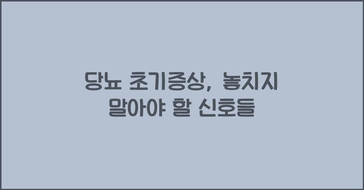 당뇨 초기증상