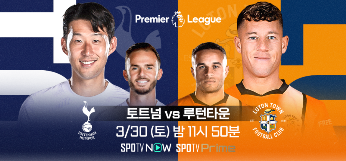 토트넘 루턴타운 축구중계 보기 손흥민 축구경기