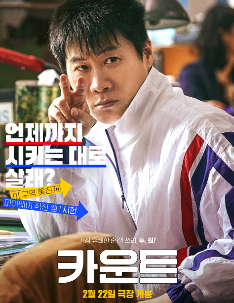  [영화 카운트] 출연진(진선규 오나라 고창석 고규필) 정보 예고편 포토 등장인물 줄거리 확인!