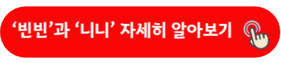 ‘빈빈’과 ‘니니’ 자세히 알아보기