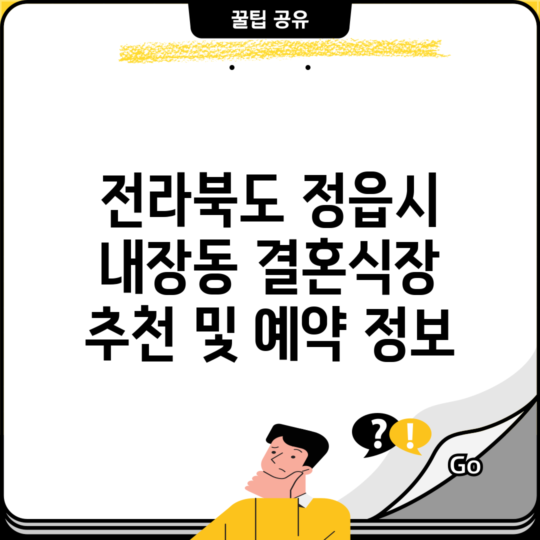 전라북도 정읍시 내장동 결혼식장 추천 및 예약 정보