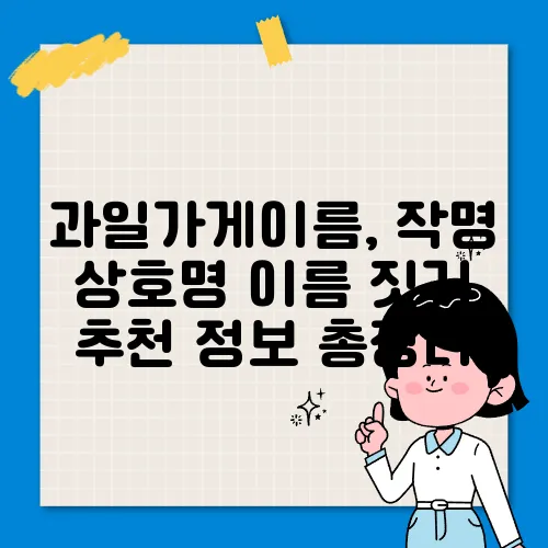 과일가게이름, 작명 상호명 이름 짓기 추천 정보 총정리