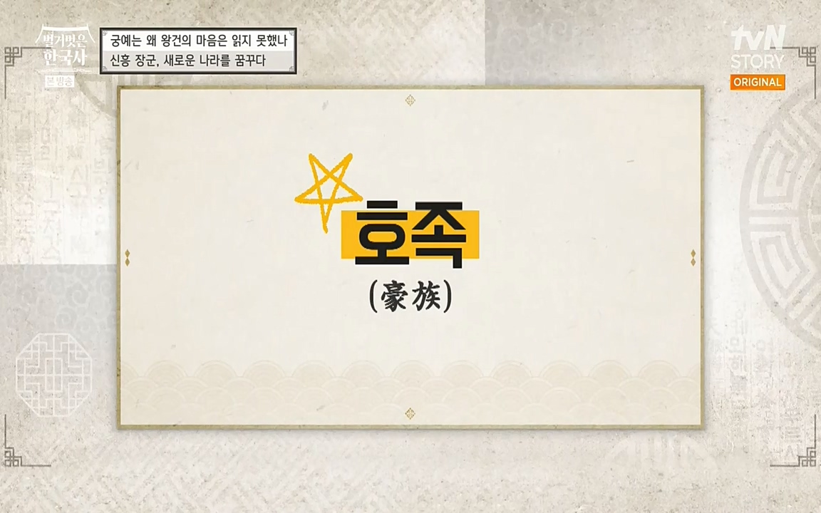 벌거벗은 한국사.E04.220521p-NEXT.mp4_20220622_205043.535.jpg