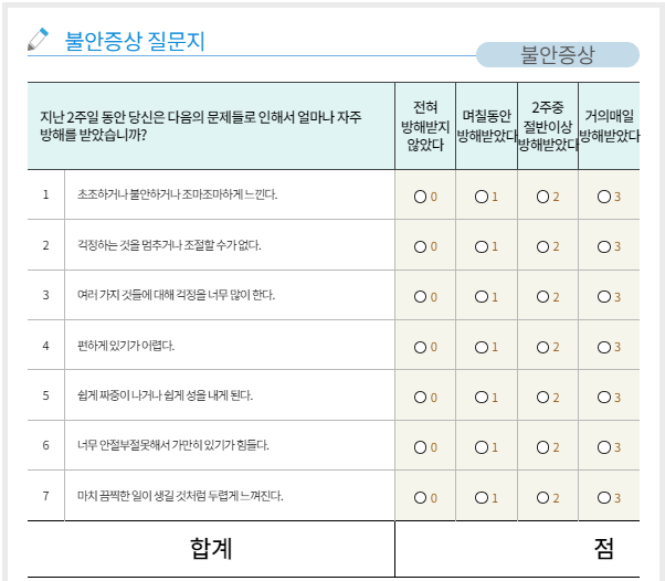 트라우마센터_불안증상_설문지