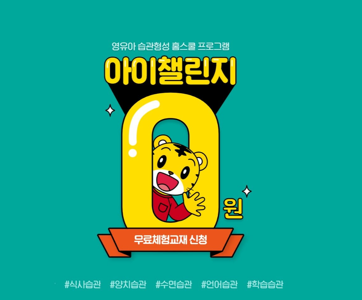  아이챌린지 무료 체험 호비 영유아 습관형성 홈스쿨 프로그램