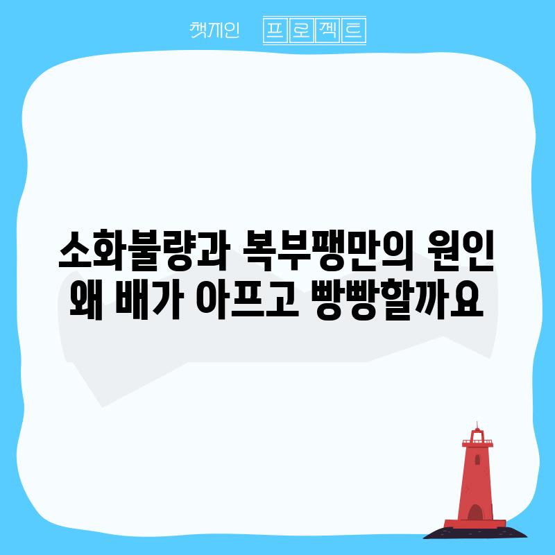 소화불량과 복부팽만의 원인: 왜 배가 아프고 빵빵할까요?