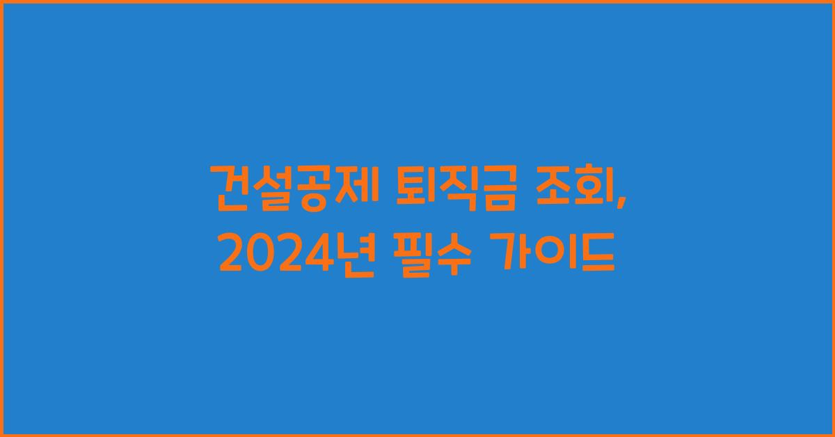 건설공제 퇴직금 조회