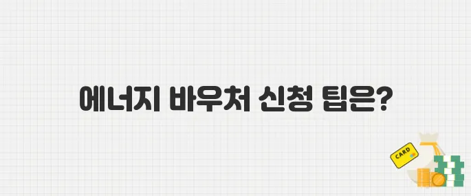 에너지 바우처로 난방비·전기료 지원 받는 법! 신청 꿀팁 안내