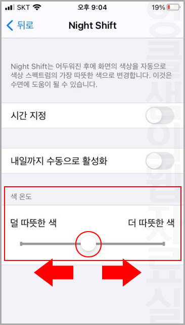  아이폰 Nignt Shift로 블루라이트 차단 필터 설정하기