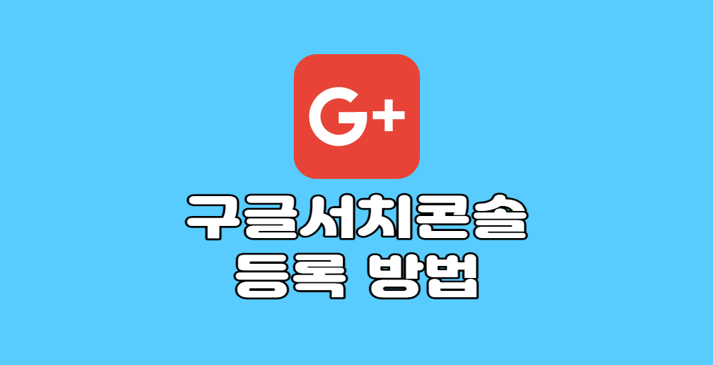 구글서치콘솔