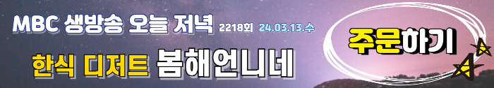 봄해언니네 한식 디저트 MBC 생방송 오늘 저녁