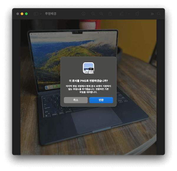 백스페이스를 누르면 PNG변환할 것인지 묻는다. 변환하자.
