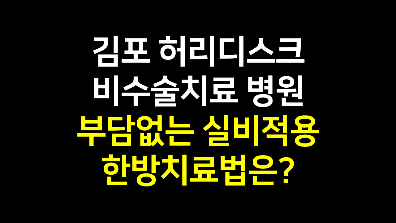  김포 허리디스크 비수술치료 병원 : 부담없는 실비적용 한방치료법은?