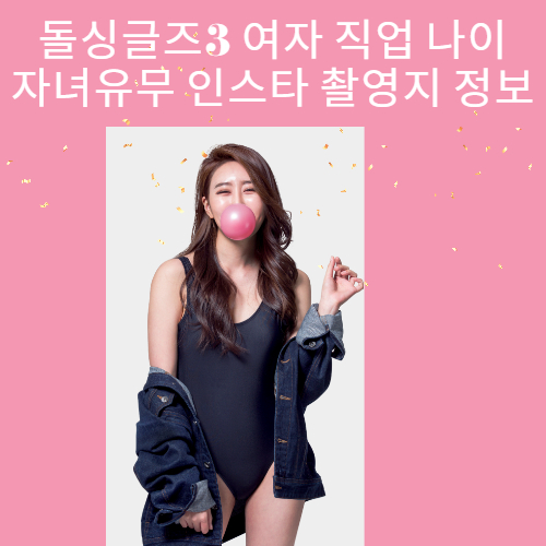  돌싱글즈3 여자 직업 나이 자녀유무 인스타 촬영지 정보