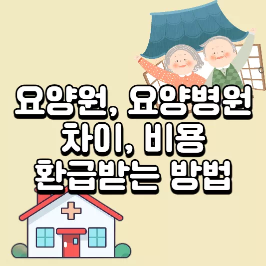 요양원
요양병원
비용
썸네일
환급