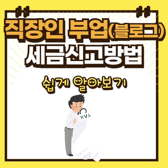 직장인 부업 세금 계산방법 알아보기