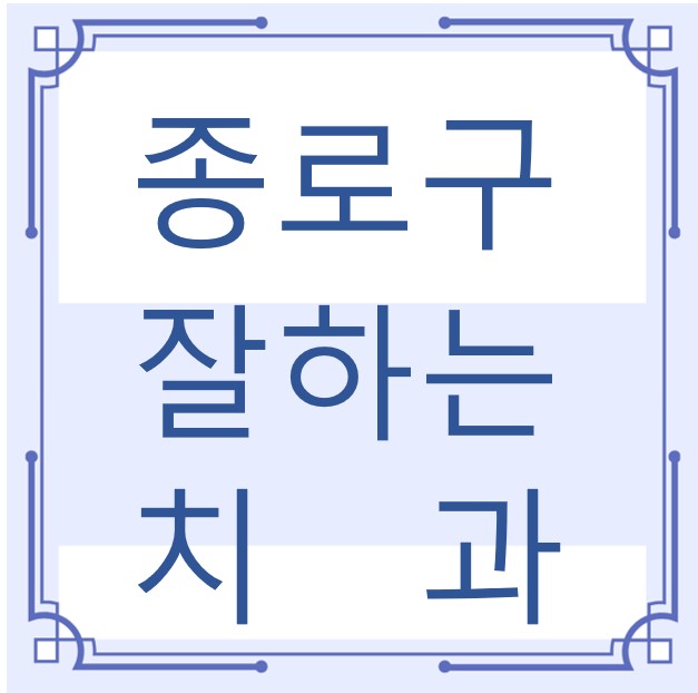 종로구 잘하는 치과 치아교정 심미보철 신경 잇몸치료 레진 인레이 크라운 틀니 임플란트