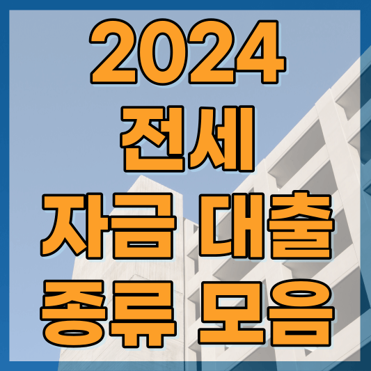 전세자금대출 종류 최신정보