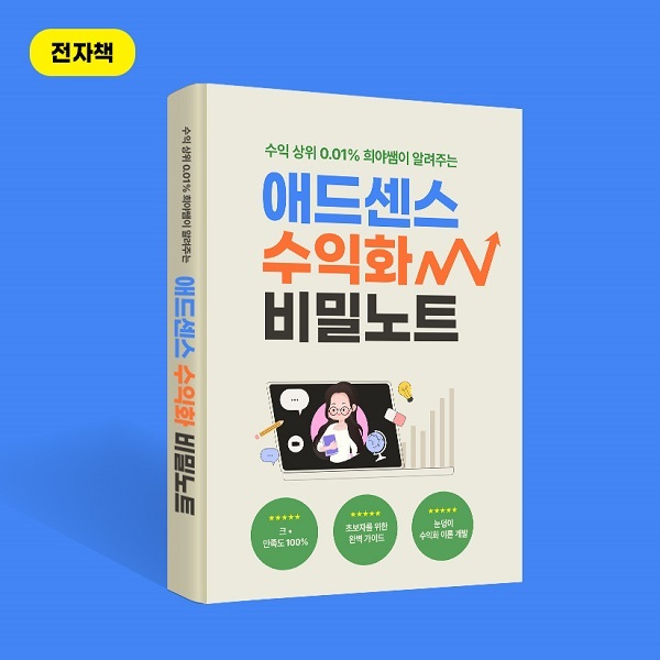 애드센스-상위-0.01%-희야쌤의-수익화-비밀