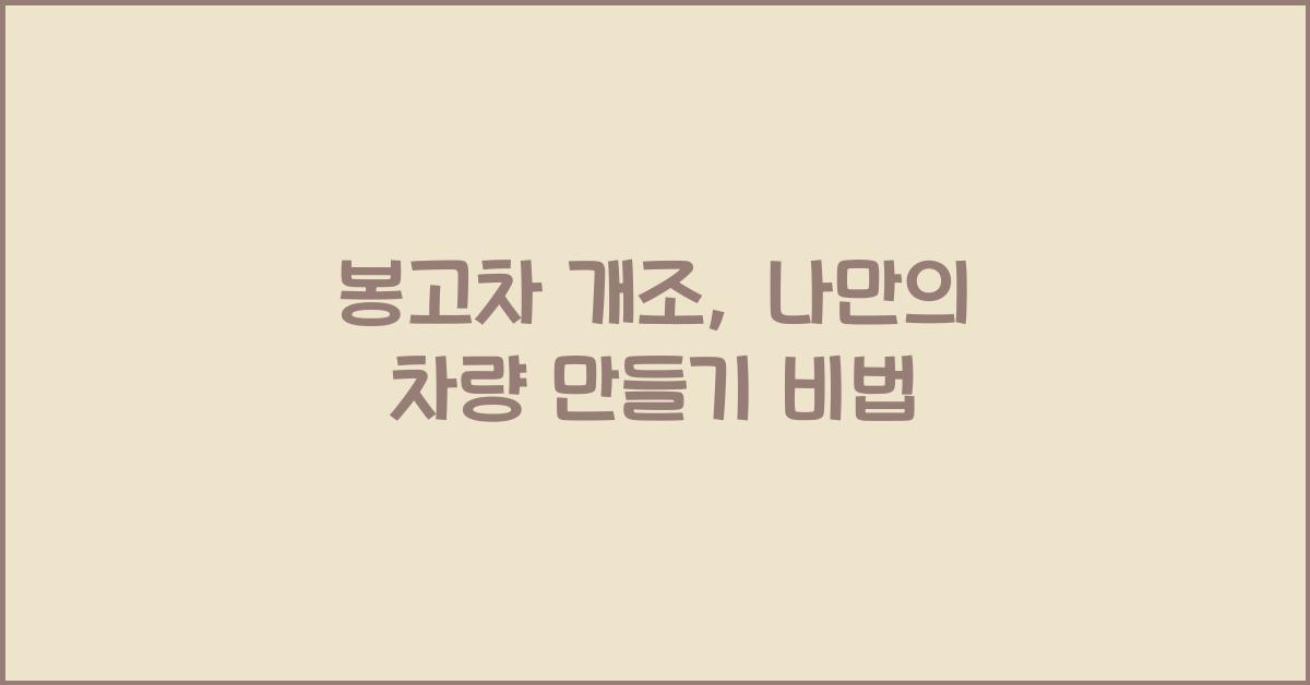 봉고차 개조