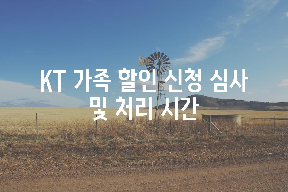 KT 가족 할인 신청 심사 및 처리 시간