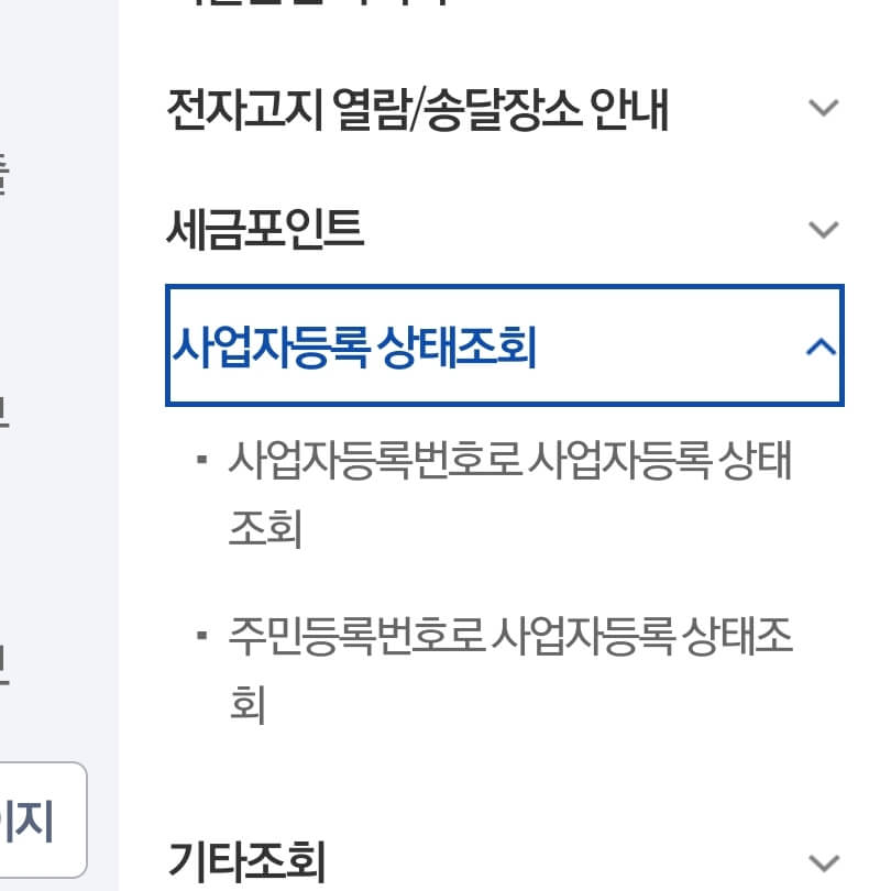 사업자등록상태조회