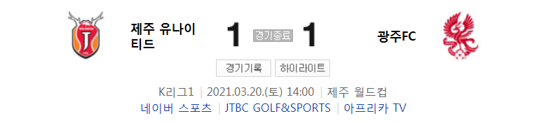  2021 K리그1 / 6라운드 - 제주 유나이티드 대 광주FC (2021년 3월 20일 경기 하이라이트)