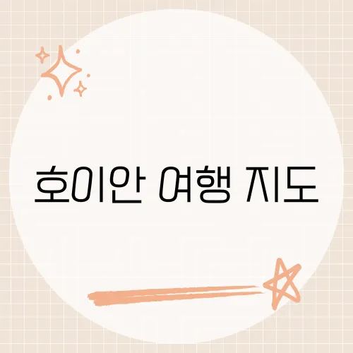 호이안 여행 지도, 숨겨진 보석 같은 명소를 찾아보셨나요?​