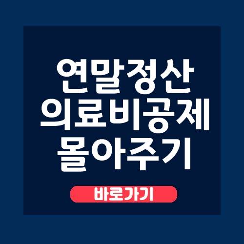  연말정산 의료비공제 몰아주기