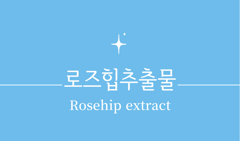 '로즈힙추출물(Rosehip extract)'