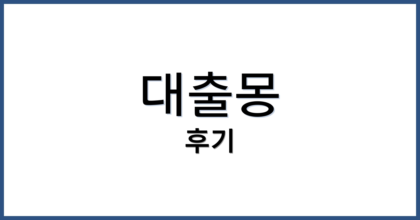 대출몽후기