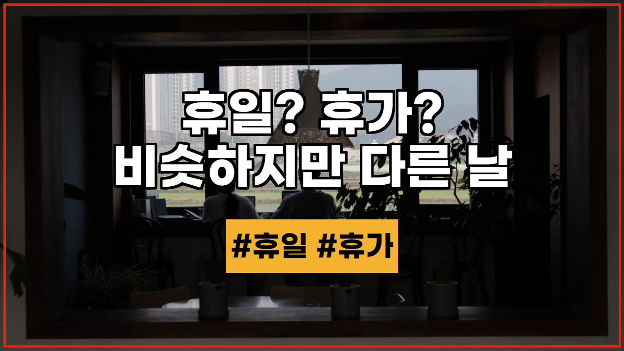  휴일? 휴가? 비슷하지만 다른 쉬는 날