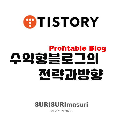  [수익형블로그] 내가 좋아하는, 잘하는 것이 수익이 되는 블로그 만들기