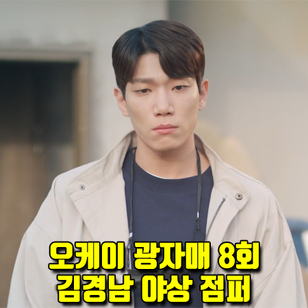  오케이 광자매 7회 김경남 야상 점퍼 :: 언아웃핏 오버핏 피쉬테일 파카 (한예슬 패션)