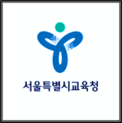 서울시교육청-로고-이미지