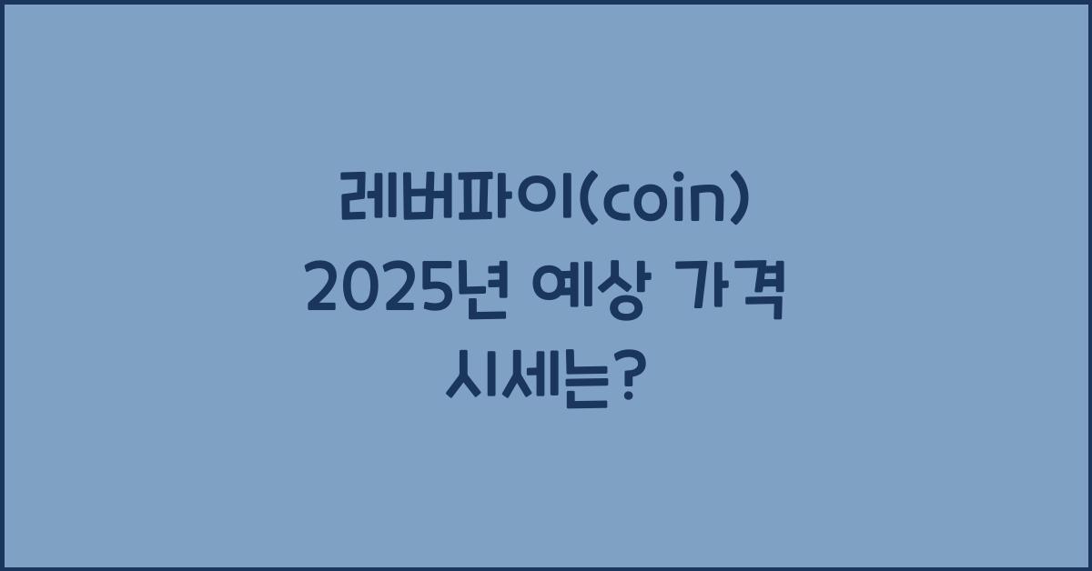 레버파이(coin) 2025년 예상 가격 시세