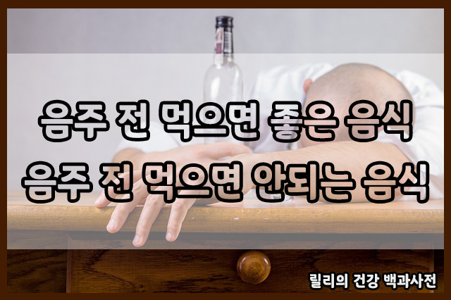  술 마시기 전에 먹으면 좋은 15가지 음식(+음주 전 피해야 하는 음식)