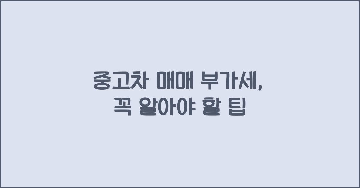 중고차 매매 부가세