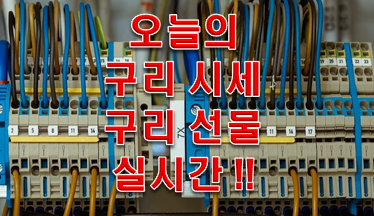  오늘 구리 시세 구리 선물 실시간 확인!!