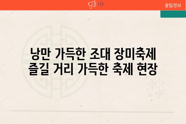 낭만 가득한 조대 장미축제 즐길 거리 가득한 축제 현장