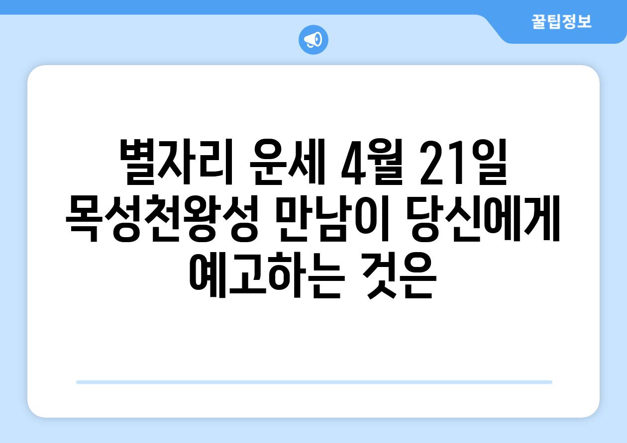 별자리 운세 4월 21일 목성천왕성 만남이 당신에게 예고하는 것은