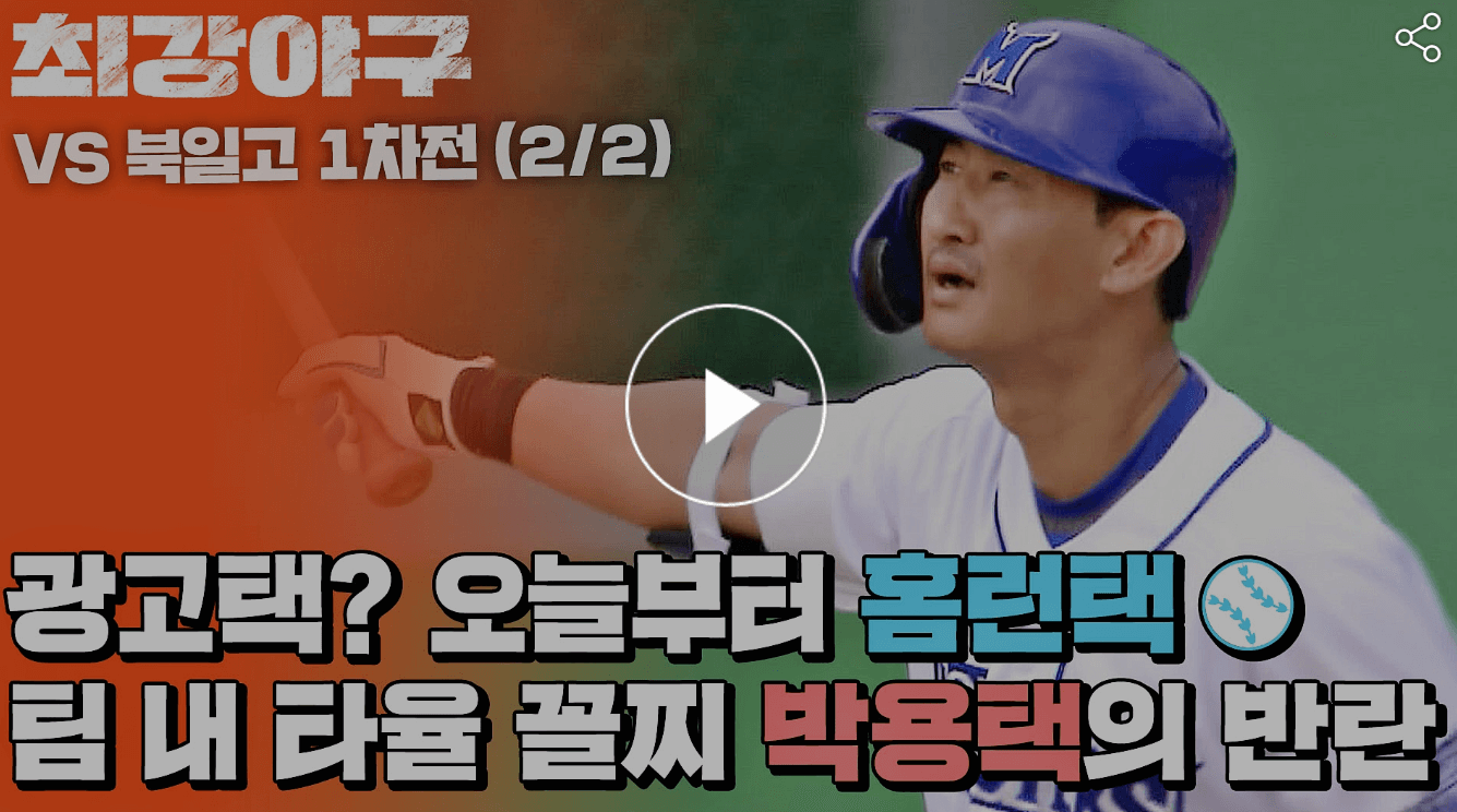 최강야구 12회 천안북일고전 박용택의 스리런홈런 사진