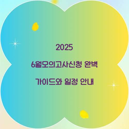 2026 6월모의고사신청