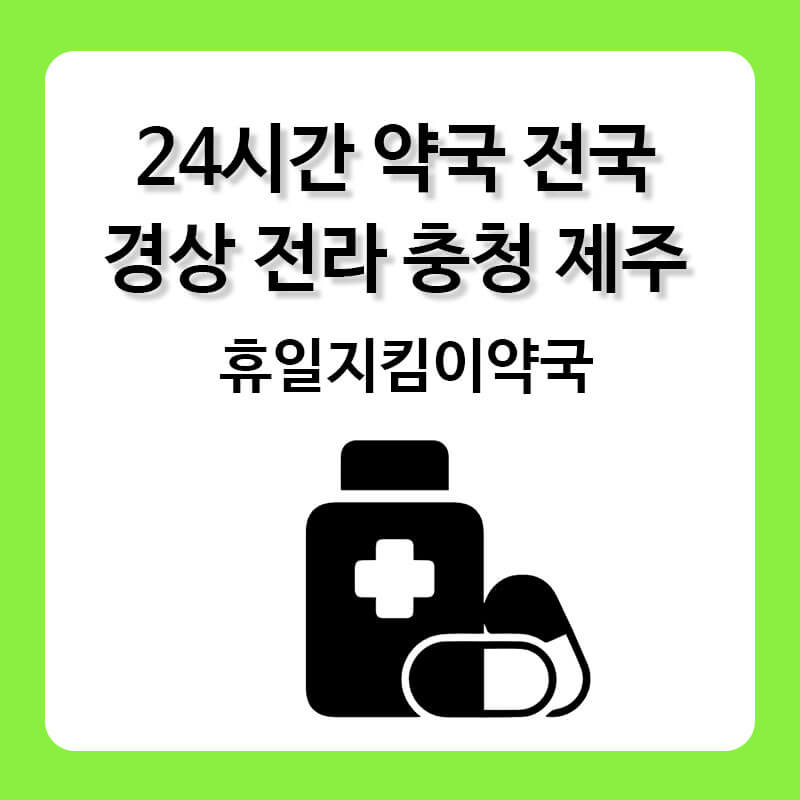 24시간 약국 연중무휴 약국 전국 경상도 전라도 충청도 제주도