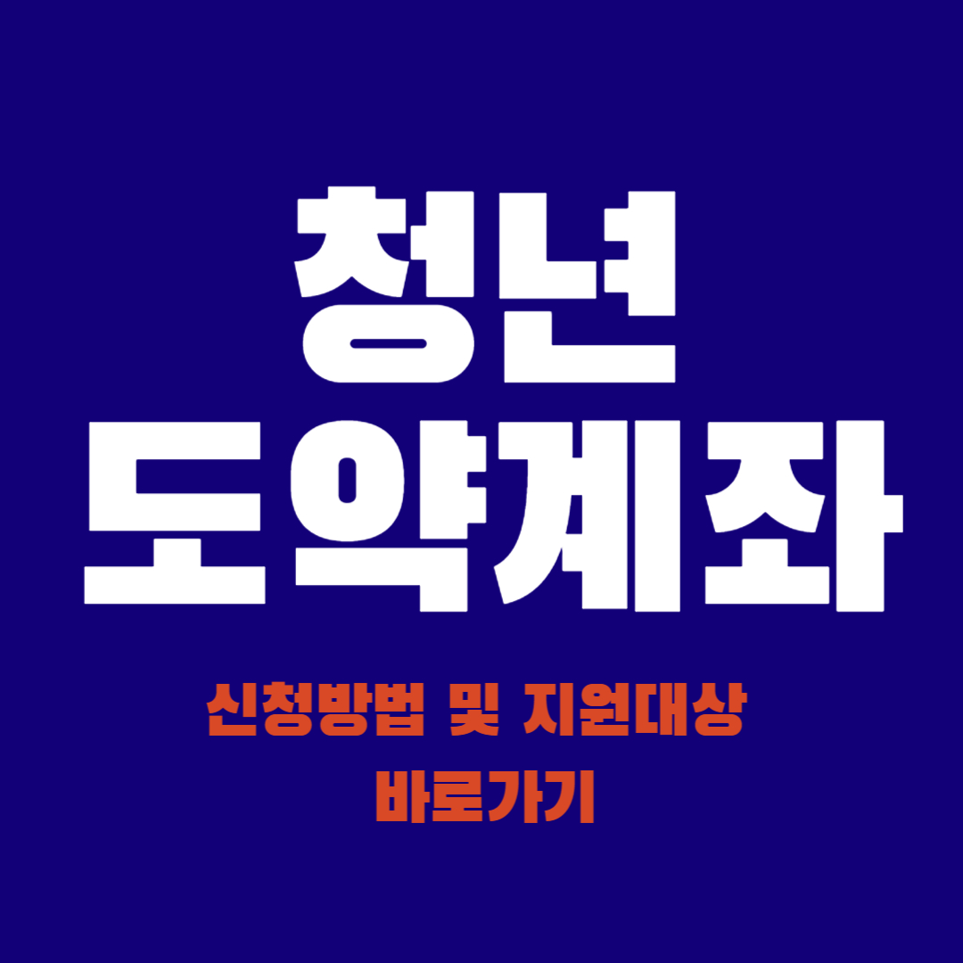 청년도약계좌 지원대상 및 신청방법