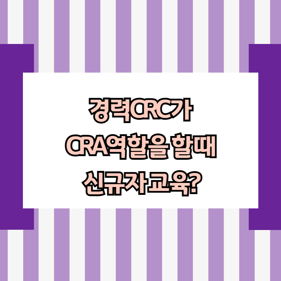 경력CRC가 CRA역할을 할 때 신규자 교육을 다시 받아야 합니까?